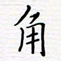 石占伟角书法图片