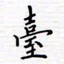 石占伟台书法图片