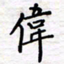 石占伟伟书法图片