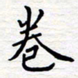 石占伟卷书法图片