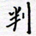 石占伟判书法图片