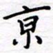 石占伟京书法图片