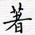 石占伟著书法图片