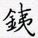 石占伟铁书法图片