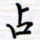 石占伟占书法图片