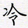 石占伟冷书法图片