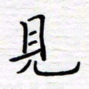 石占伟见书法图片