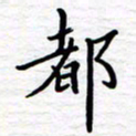 石占伟都书法图片