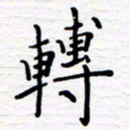 石占伟转书法图片