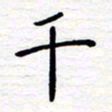 石占伟干书法图片