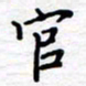 石占伟官书法图片