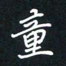 田保利童书法图片