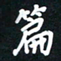 田保利篇书法图片