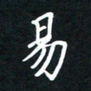 田保利易书法图片