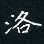 田保利洛书法图片
