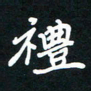 田保利礼书法图片