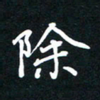 田保利除书法图片