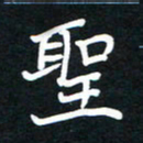 田保利圣书法图片