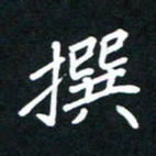田保利撰书法图片