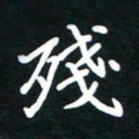 田保利残书法图片