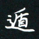 田保利遁书法图片