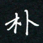 田保利朴书法图片