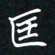 田保利匡书法图片