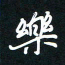 田保利乐书法图片