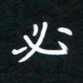 田保利必书法图片