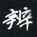 田保利辨书法图片
