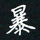 田保利暴书法图片