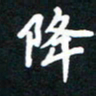 田保利降书法图片
