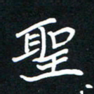 田保利圣书法图片