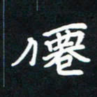 田保利仙书法图片