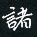 田保利诸书法图片