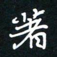 田保利著书法图片