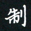 田保利制书法图片