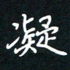 田保利凝书法图片