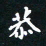 田保利恭书法图片