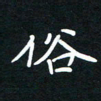 田保利俗书法图片