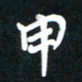 田保利申书法图片