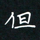 田保利但书法图片