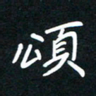 田保利颂书法图片