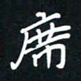 田保利席书法图片