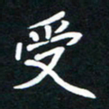 田保利受书法图片