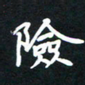 田保利险书法图片