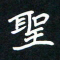 田保利圣书法图片