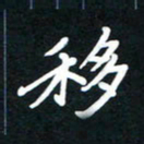 田保利移书法图片