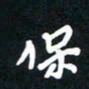 田保利保书法图片