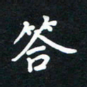 田保利答书法图片